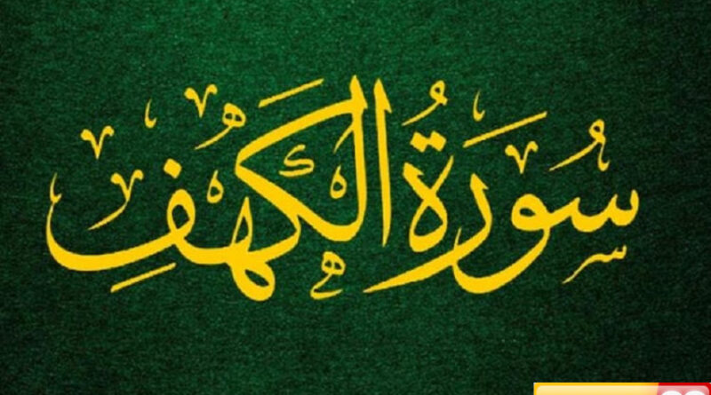 beragam fitnah dan ujian manusia yang digambarkan dalam surat al kahfi