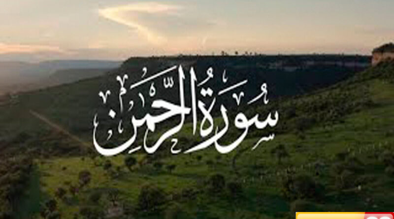 8 keutamaan surat ar rahman nomor terakhir bisa dapat syafaat di hari kiamat