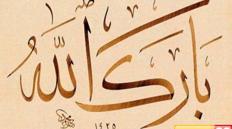 kata barakallah arti makna dan penggunaannya yang benar
